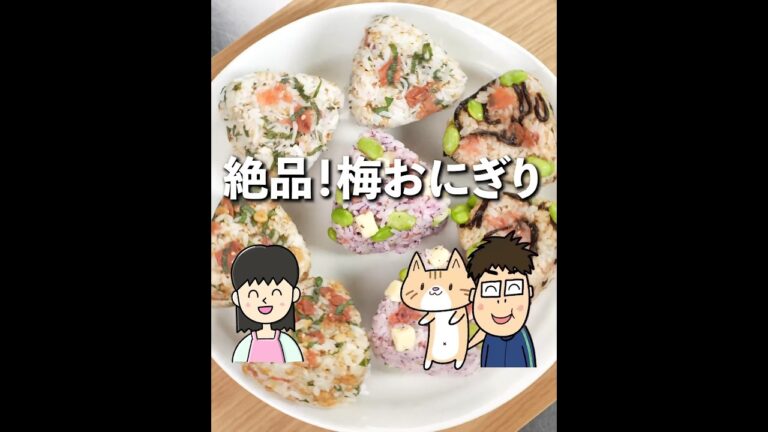 夏の疲れた身体に効く！絶品梅おにぎり4選🍙✨ #簡単レシピ #おにぎり #夏バテ予防