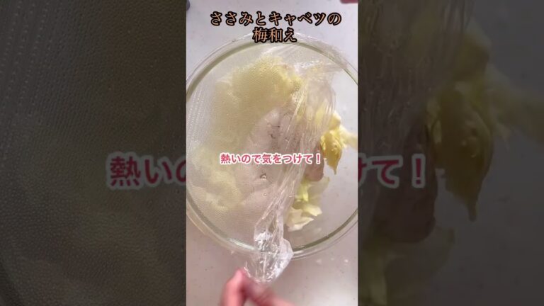 今日の晩ご飯　ささみとキャベツの梅和え　#ささみ #キャベツ #梅干し