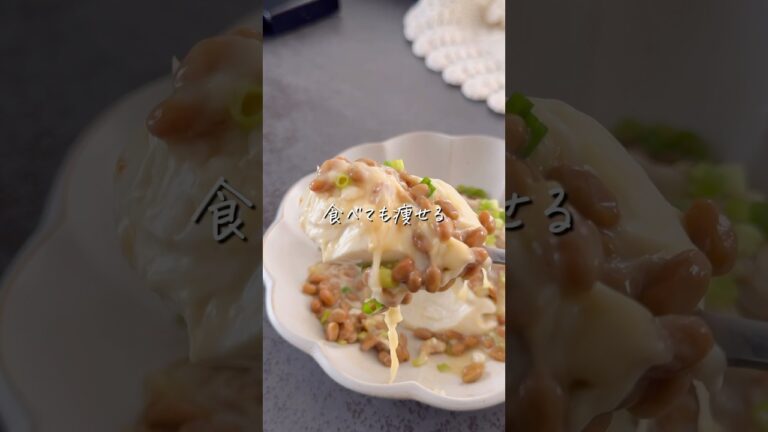 【納豆チーズ温奴】#ダイエット #ダイエットレシピ #ヘルシー #ヘルシーレシピ #料理 #納豆レシピ #豆腐 #shorts #recipe #food #diet