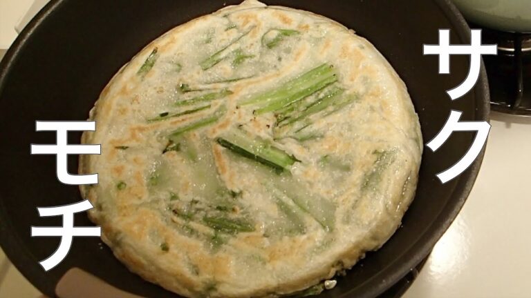 子供が喜ぶおかず【サクもちニラチヂミ】の作り方｜卵なしで初心者でも出来た簡単レシピ｜おつまみや夜食にもイケます