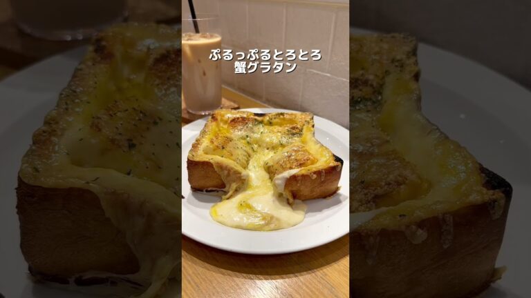 とろっとろの蟹パングラタン！唯一無二の食パンと濃厚ソースがたまらない！ #東京グルメ #東京 #東京ランチ #グルメ #銀座 #セントルザベーカリー #銀座グルメ #銀座一丁目グルメ