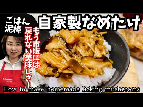 57.ごはん泥棒！もう市販には戻れない美味しさ‼︎自家製なめたけ椎茸入り