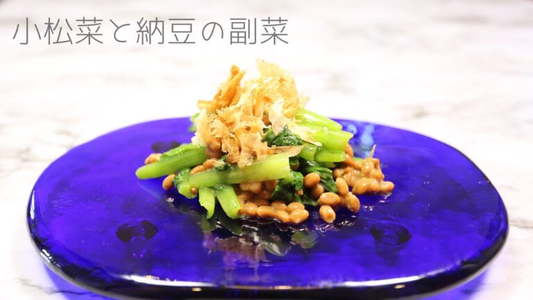 【絶品の納豆レシピ⑥】 簡単もう一品！ 「小松菜と納豆の副菜」