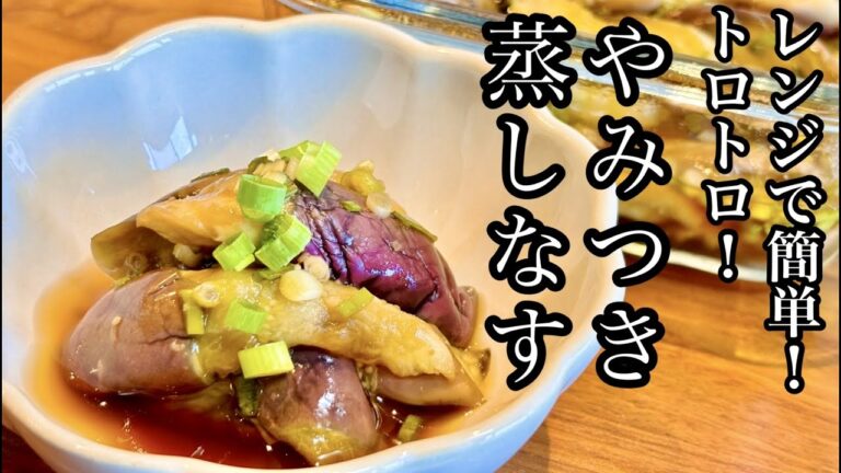 レンジで簡単！とろとろ♪やみつき蒸しなす【箸がとまらない】