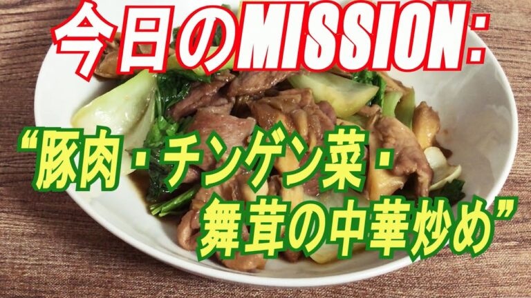 【M:P8】豚肉・チンゲン菜・舞茸の中華炒め