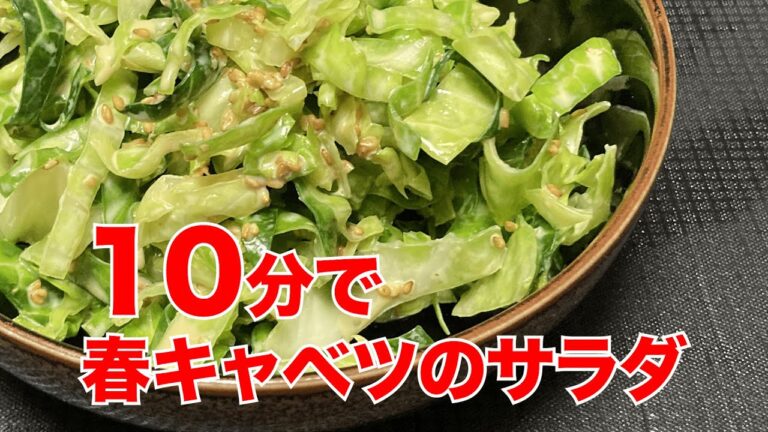 春キャベツのサラダ【柔らかい春キャベツだけでサラダを作ります】ドレッシングはほかのサラダにも使えます