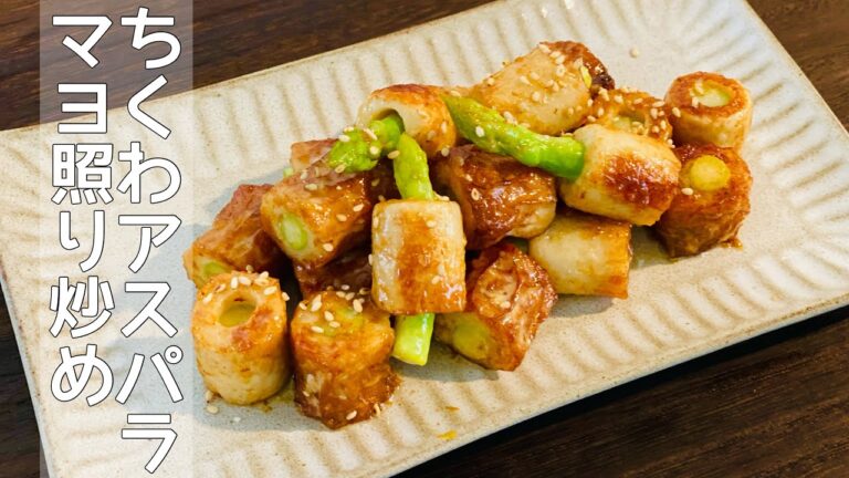 【ちくわアスパラ・マヨ照り炒め】あと一品！！に悩んだら…お酒のお供やお弁当の隙間おかずにも最適！