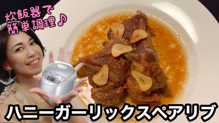 [[[炊飯器で柔らかスペアリブ煮込みが簡単に]]]はちみつの優しい甘さでトロっとジューシーに煮込まれたスペアリブにニンニクチップがカリッとアクセントに♪ ガッツリ系肉料理です