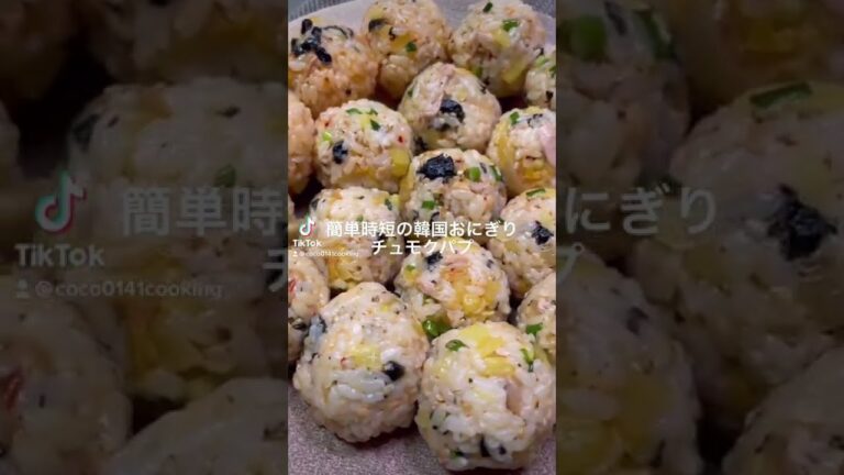 【韓国おにぎり】簡単美味しいチュモクパプ【具材たっぷり】