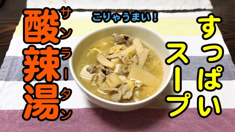 【サンラータン】身体温まるすっぱいスープ
