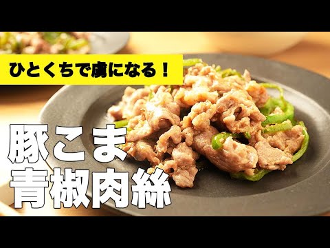 おうち調味料で本格&簡単【豚こま青椒肉絲】のレシピ