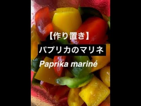 【作り置き】パプリカのマリネ / Paprika mariné 簡単で日持ちがするので便利です。