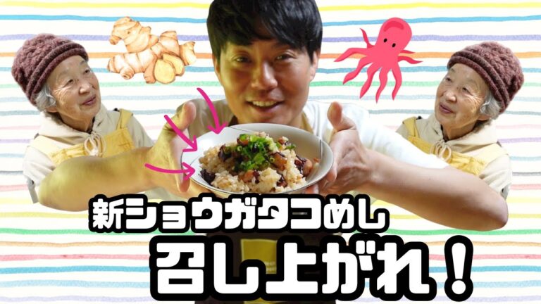 新ショウガタコめしを作った。【本篇】