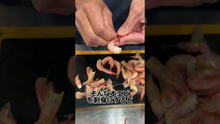 ねっとり 甘味 がたまらない！ 本えび を 刺身 で食べます！#せり人ムタロー #shorts