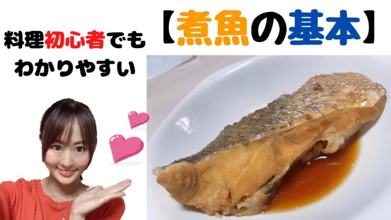 【真鯛の煮付け】煮魚の基本！失敗なく美味しく作れる！