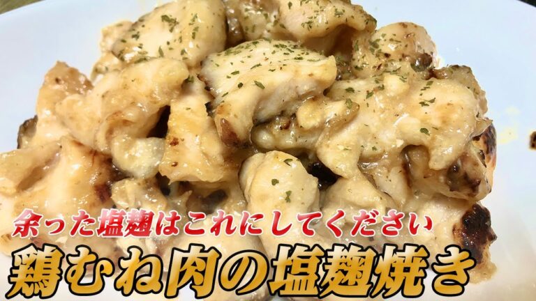 【塩麹焼き】塩麹に飽きたら試してほしいのが「鶏むね肉の塩麹焼き」です【彼氏ごはん】