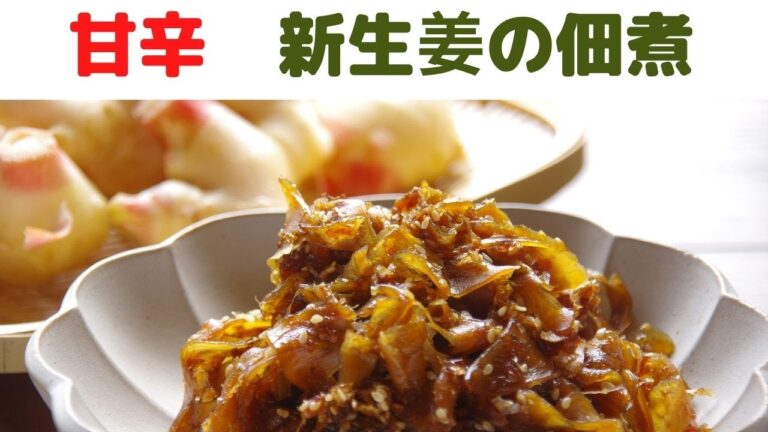 【新生姜の佃煮】/甘辛の新生姜の佃煮レシピ/毎日食べたい新しょうがの佃煮の作り方