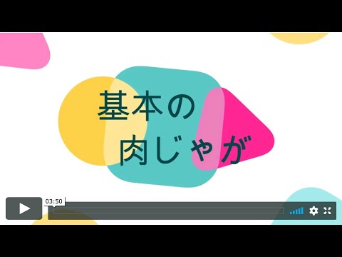 基本の肉じゃが