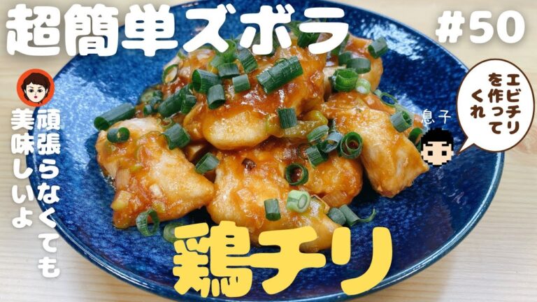【エビチリに勝つ】鶏チリ