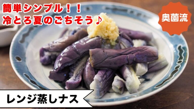 【ひんやり冷たい夏のごちそう♪】失敗なく色鮮やかに仕上げる方法と食べ方アレンジを紹介します！＜レンジ蒸しナス＞