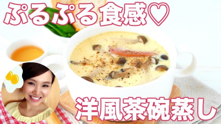 【卵1個】とろける食感！洋風茶碗蒸し【友加里】