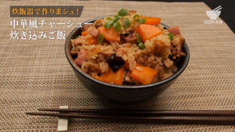 チャーシューナイス炊き込みご飯の作り方 【男飯】