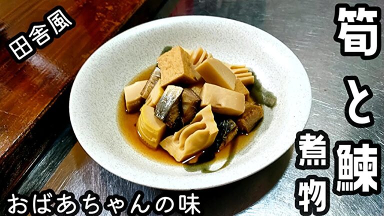 【筍と鰊の煮物】おばあちゃんの味♪【田舎風】