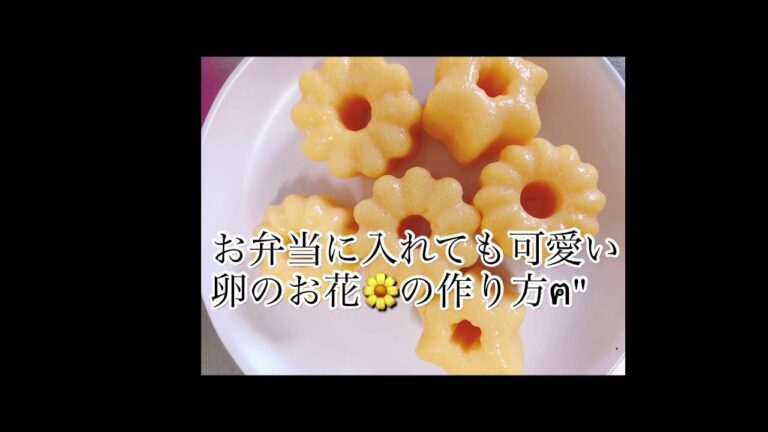 お弁当に使えるお花の卵🥚