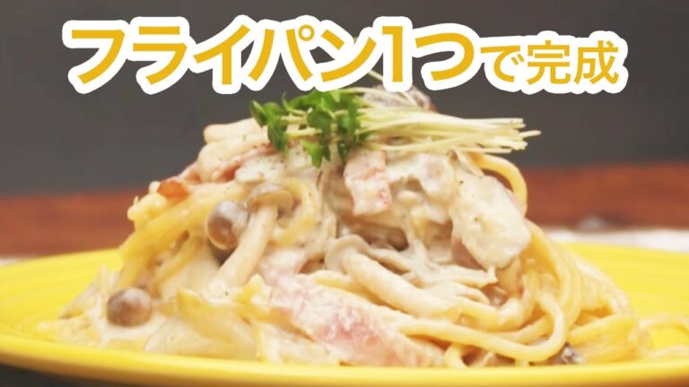 【簡単レシピ】フライパン1つで完結♡きのこのクリーミーパスタ＊時短＊初心者＊スパゲティー