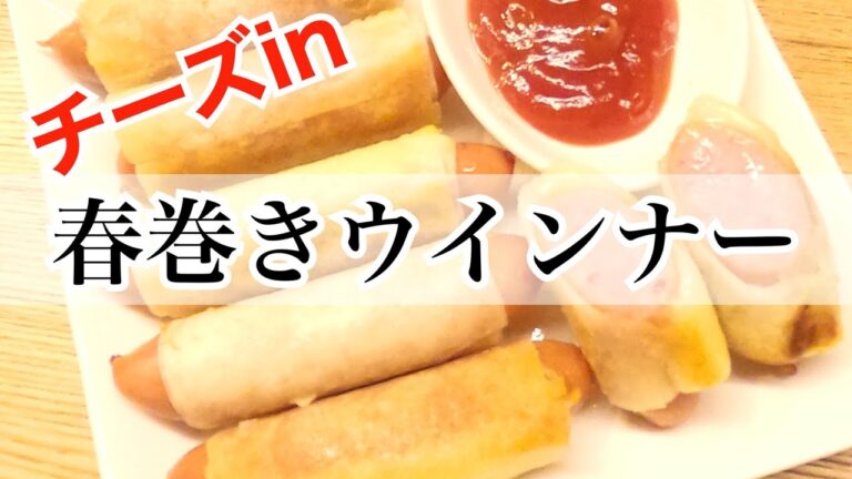 簡単☆【春巻きウィンナー】おやつに✨おかずに✨おつまみに✨見た目も可愛いお弁当にも👍