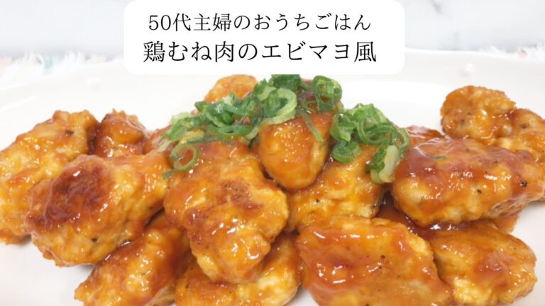 【50代主婦のおうちごはん#26】鶏むね肉のエビマヨ風／カッティングシート