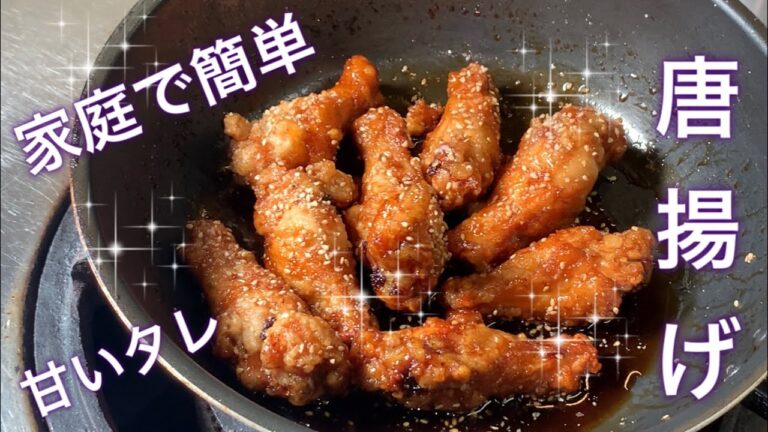 【手羽唐揚げ】簡単に家庭で出来る手羽元の唐揚げ！〜初心者編〜