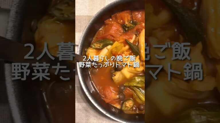 【晩ご飯】初！トマト鍋🍅野菜たっぷり脂肪燃焼 #shorts #同棲 #簡単レシピ #レシピ #晩ご飯 #ご飯 #お弁当 #ダイエット #朝ご飯 #モーニングルーティン #トマト #脂肪燃焼