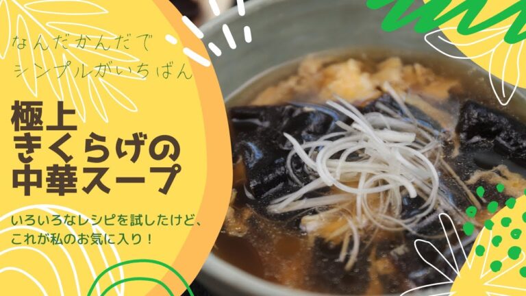 北海道★極上生きくらげ★やっぱシンプルがいちばん！「簡単きくらげ中華スープ」【しぶたの毎日きのこ】厚沢部町！管理栄養士監修