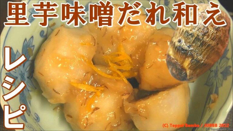 里芋の味噌だれ和えレシピ