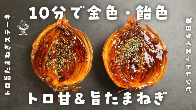 【簡単ダイエットレシピ】トロ甘旨たまねぎステーキの作り方・節約レシピ