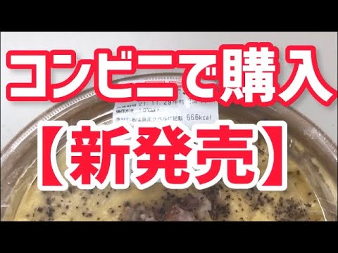 【イベリコ豚ベーコンカルボナーラ】新発売のコンビニパスタを食べてみた！#shorts