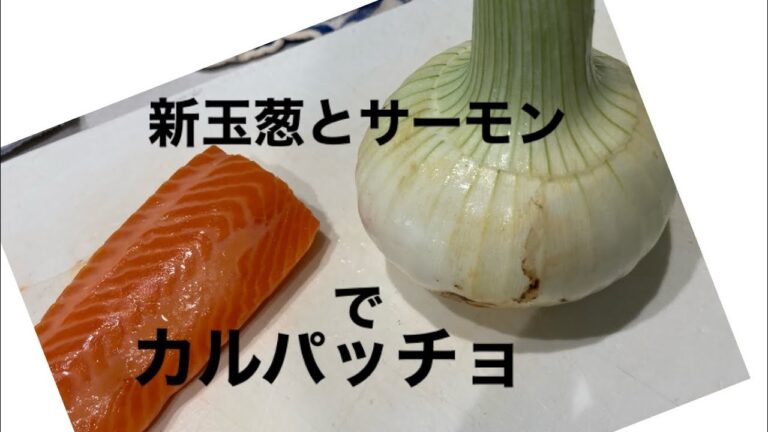 新玉葱とサーモンのカルパッチョ