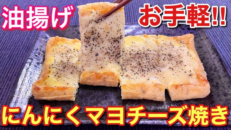 【お手軽ですぐできる！】油揚げのにんにくマヨチーズ焼きの作り方【おつまみ】【簡単男飯】