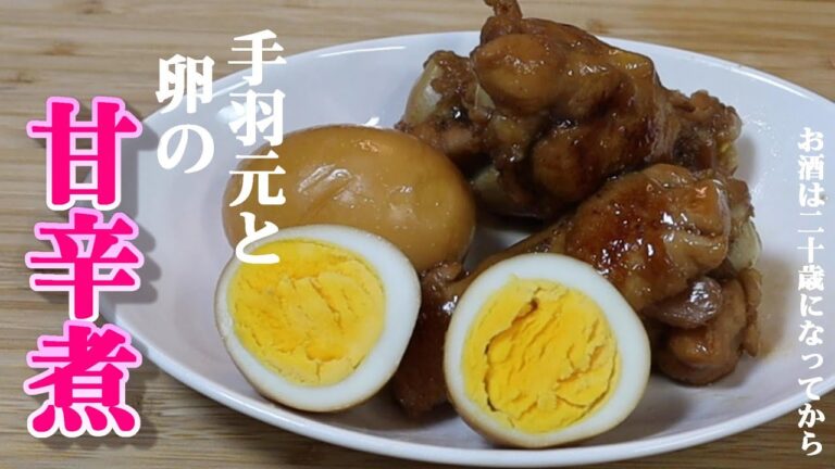 【手羽元と卵の甘辛煮】ビールのお供に、もちろん御飯のおかずにも。