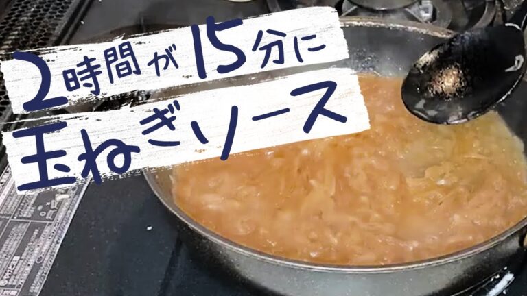 【 飯テロ経営者 】 が考案、レンジで時短！玉ねぎソース！