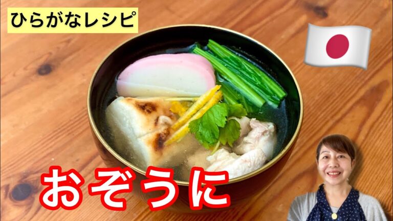 【ひらがなレシピ】あきこと 和食(わしょく) #09 おぞうに