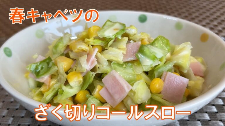 【春キャベツのざく切りコールスロー】　柔らかくて甘い春キャベツをたくさん召し上がれ♪甘くてちょっぴり酸味のきいたドレッシングでざく切りした春キャベツがいくらでもイケちゃうコールスローです。
