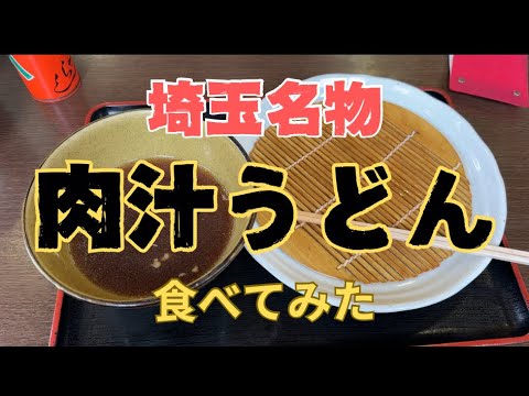【埼玉グルメ】埼玉名物の肉汁うどんの有名店を紹介☆疑似ランチ♪vol.12