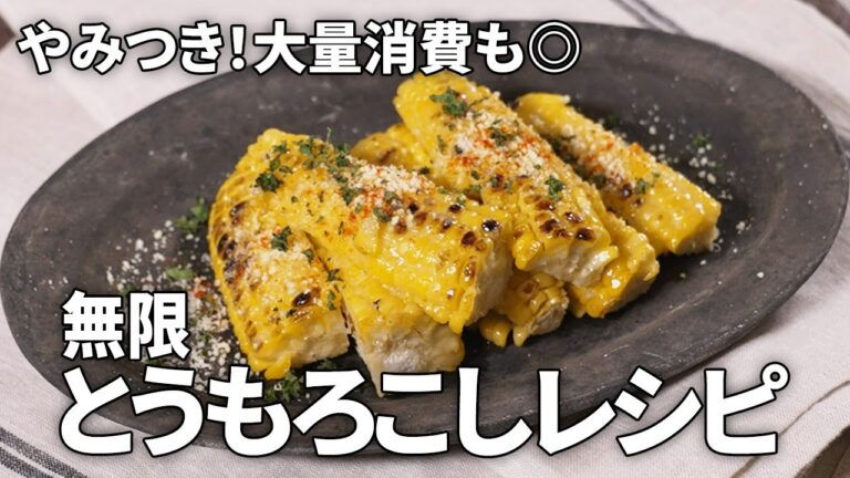 【やみつき】おつまみにもピッタリ！無限とうもろこしの作り方【大量消費/超簡単レシピ】