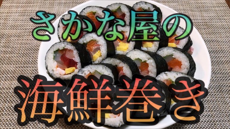 巻き寿司の巻き方【海鮮巻き】