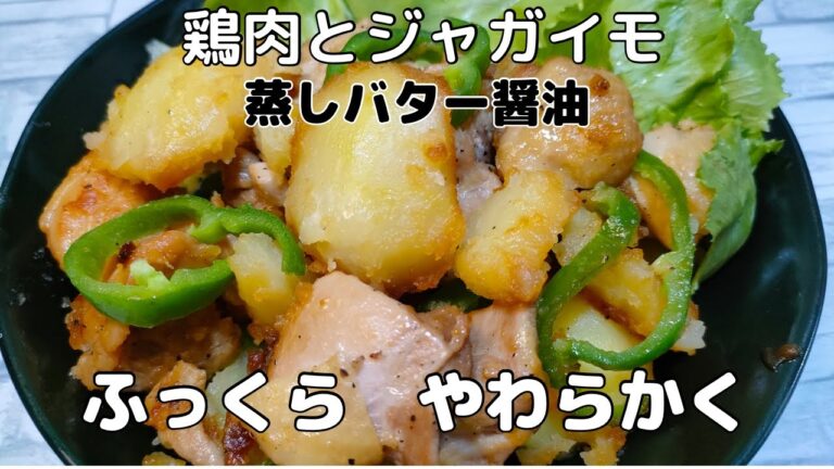 【鶏肉 じゃがいも バター醤油】鶏肉とジャガイモの相性を良くします【お弁当】【簡単レシピ】