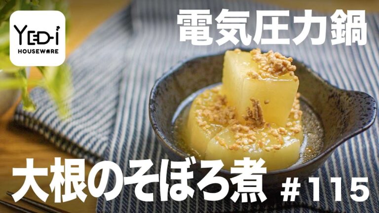 【忙しい主婦必見。主夫でも簡単シンプルレシピ】片栗粉でとろとろに！大根のそぼろ煮　#115 #電気圧力鍋