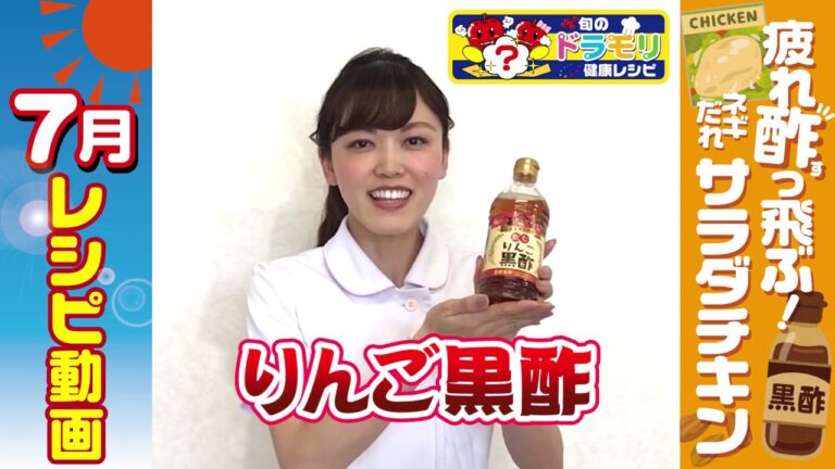ドラモリ旬の健康レシピ「疲れ酢っ飛ぶ！ネギだれサラダチキン」編