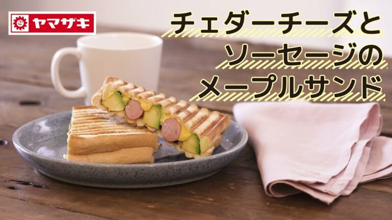 【ロイヤルブレッド】チェダーチーズとソーセージのメープルサンド：ヤマザキッチン　＜山崎製パン公式レシピ＞